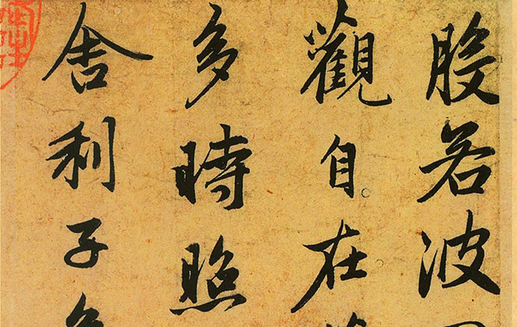 趙孟頫《心經》，絲毫畢現（高清原色收藏版）